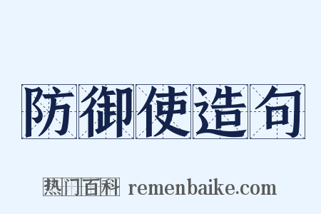 防御使造句是什么意思的图片